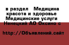  в раздел : Медицина, красота и здоровье » Медицинские услуги . Ненецкий АО,Оксино с.